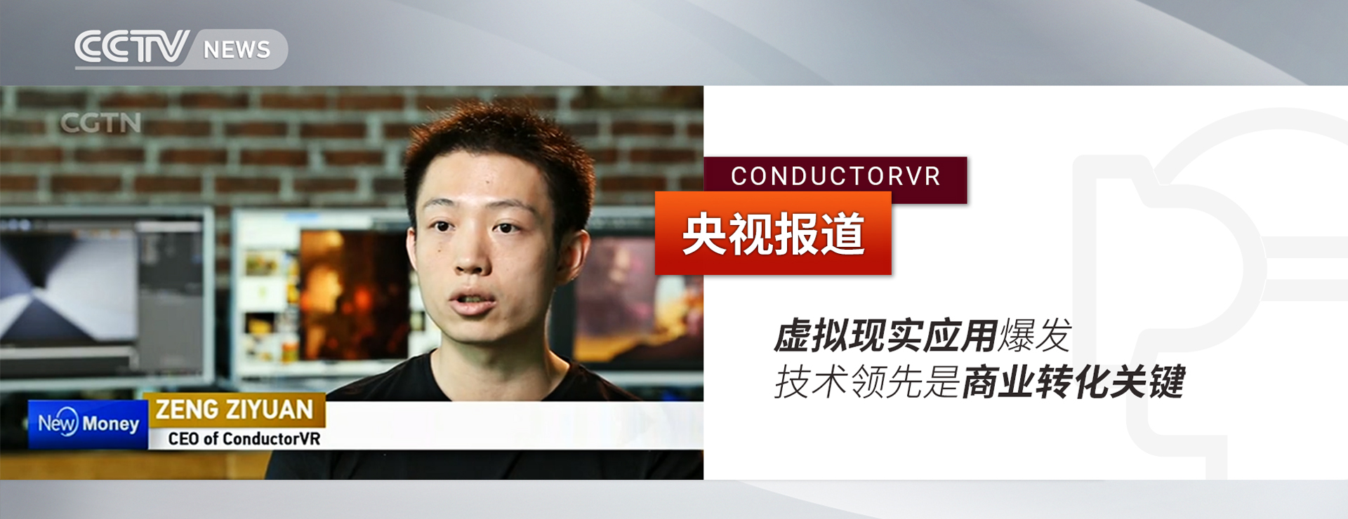  央视报道：虚拟现实应用爆发，技术领先是商业转化关键