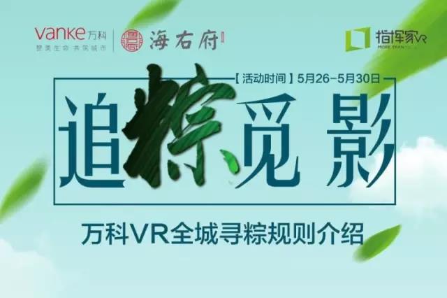 追“粽”觅影VR房产营销活动