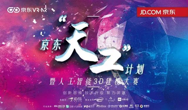 京东“天工计划”暨人工智能3D建模大赛 京东“天工计划”暨人工智能3D建模大赛