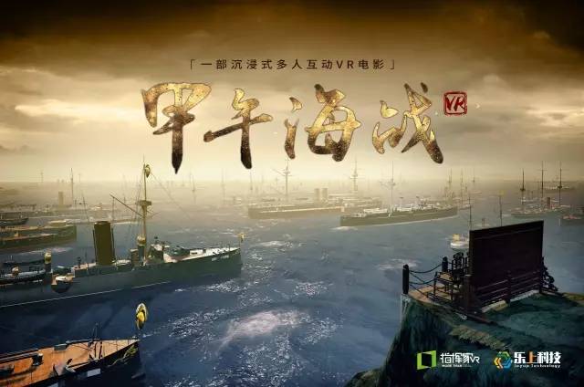 VR电影《VR甲午海战》 VR电影《VR甲午海战》